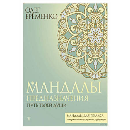 Эзотерика. Оккультизм, книга Мандалы предназначения. Путь твоей души заказать