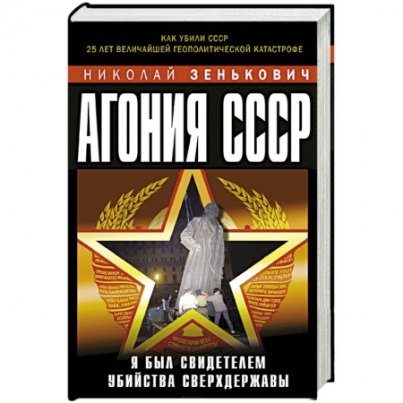 Книги, книга Агония СССР. Я был свидетелем убийства Сверхдержавы заказать
