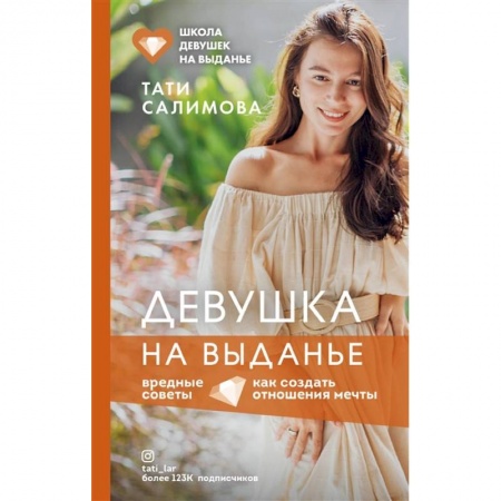 Психология, книга Девушка на выданье. Как создать отношения мечты. Вредные советы заказать