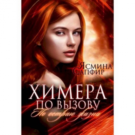 Мистика, ужасы, книга Химера по вызову заказать