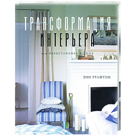 Обустройство дома, квартиры, книга Трансформация интерьера, или Перестановка в доме заказать