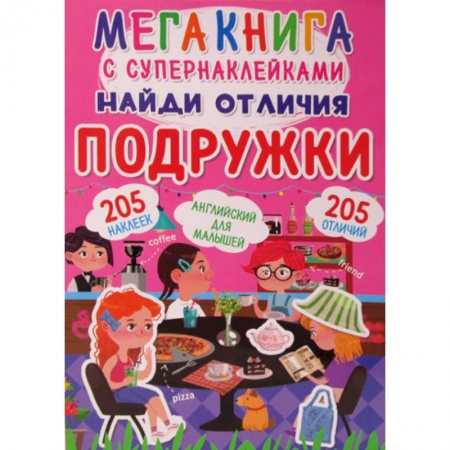 Активные игры дома и на улице, книга Мегакнига с супернаклейками. Найди отличия. Подружки заказать