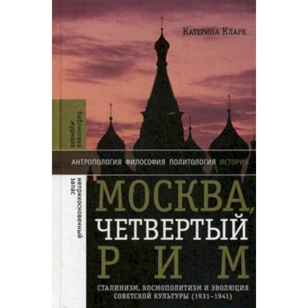 Культура, искусство, книга Москва, четвертый Рим. Сталинизм, космополитизм и эволюция советской культуры (1931-1941) заказать