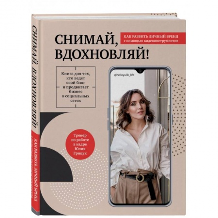 Экономика. Бизнес, книга Снимай, вдохновляй! Как развить личный бренд с помощью видео-инструментов заказать