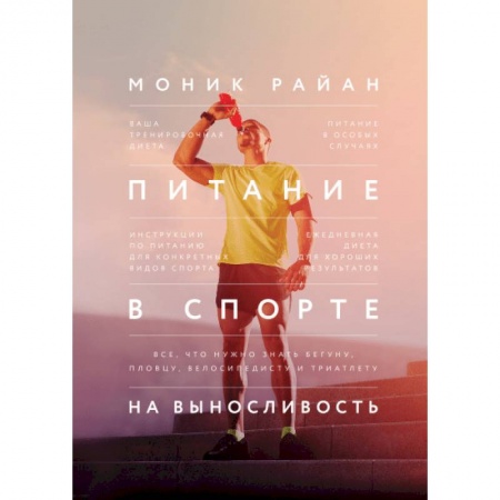 Другие виды спорта. Спортивный туризм. Альпинизм, книга Питание в спорте на выносливость. Все, что нужно знать бегуну, пловцу, велосипедисту и триатлету заказать