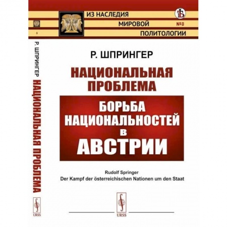 Государственное управление. Власть, книга Национальная проблема. Борьба национальностей в Австрии заказать