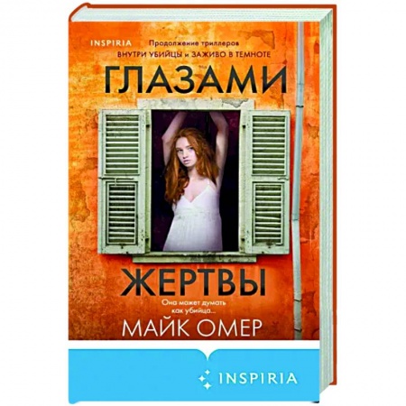 Зарубежный детектив, книга Глазами жертвы заказать