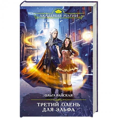 Русское фэнтези, книга Третий олень для эльфа заказать
