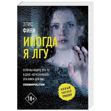 Зарубежный детектив, книга Иногда я лгу заказать