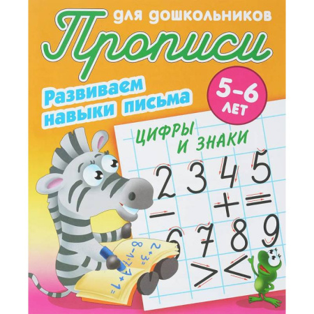 Письмо, мелкая моторика, книга Цифры и знаки. Развиваем навыки письма. 5-6 лет заказать