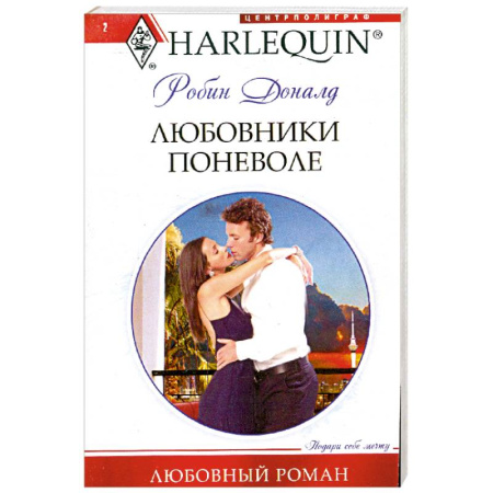 Книги, книга Любовники поневоле заказать