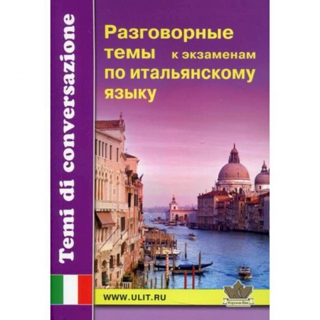 Разговорники, книга Разговорные темы к экзаменам по итальянскому языку заказать