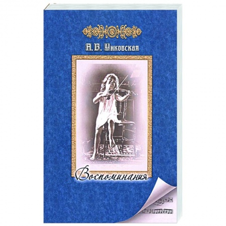 Мемуары, биографии деятелей культуры, искусства, книга Воспоминания заказать