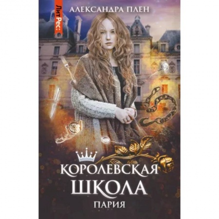 Русское фэнтези, книга Королевская школа. Часть 1. Пария заказать