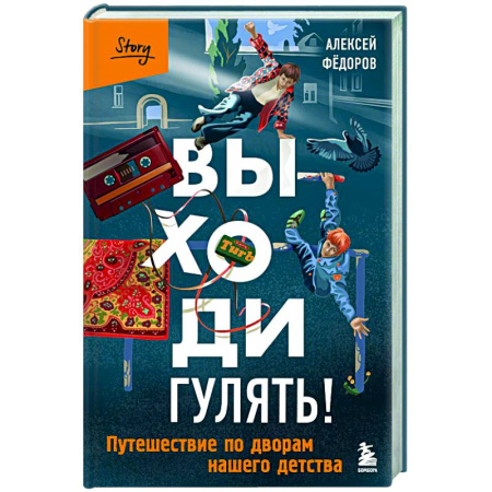 Русская современная проза, книга Выходи гулять! Путешествие по дворам нашего детства заказать