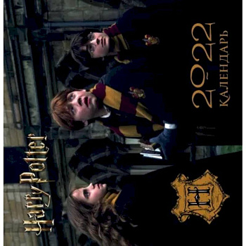 Гарри Поттер. Календарь настенный на 2022 год Гарри Поттер. Календарь настенный на 2022 год