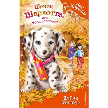 Щенок Шарлотта, или Урок ловкости Щенок Шарлотта, или Урок ловкости