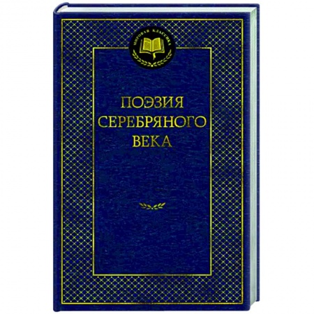 Русская поэзия, книга Поэзия Серебряного века заказать