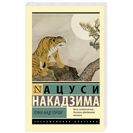 Зарубежная классика, книга Луна над горой заказать
