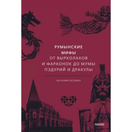 Эпос. Фольклор. Мифы, книга Румынские мифы. От вырколаков и фараонок до Мумы Пэдурий и Дракулы заказать