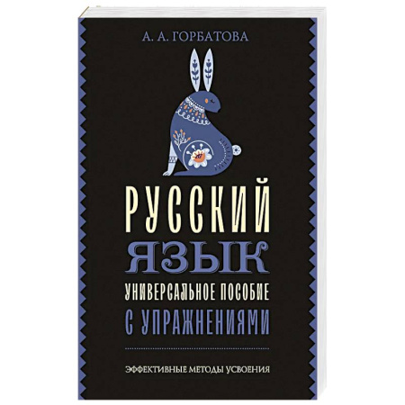 Русский язык, книга Русский язык. Универсальное пособие с упражнениями заказать