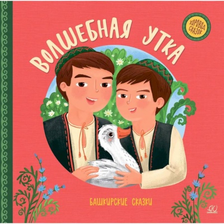 Сказки, книга Волшебная утка:башкирские сказки заказать