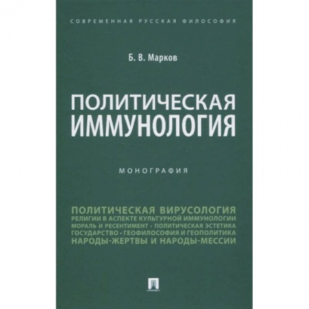 Книги, книга Политическая иммунология. Монография заказать