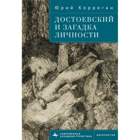 Филологические науки в целом. Частные филологии, книга Достоевский и загадка личности заказать