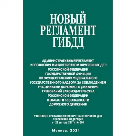Гражданское право, книга Новый регламент ГИБДД заказать
