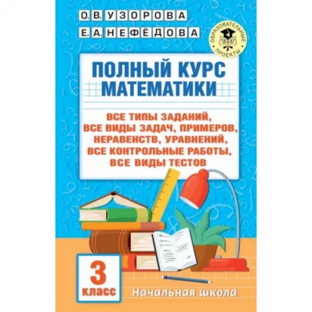 Математика. Алгебра. Геометрия, книга Полный курс математики. 3 клас. Все типы заданий, все виды задач, примеров, уравнений, неравенств заказать