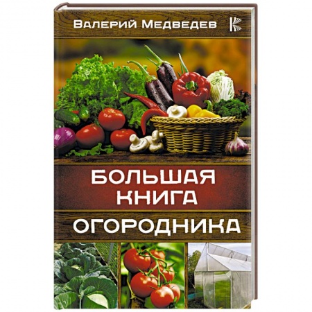 Общие работы по садоводству, книга Большая книга огородника заказать