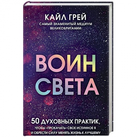 Другие эзотерические учения, книга Воин света. 50 духовных практик, чтобы 'прокачать' свое истинное Я и обрести силу менять жизнь заказать