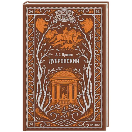 Русская классика, книга Дубровский. Вечные истории заказать