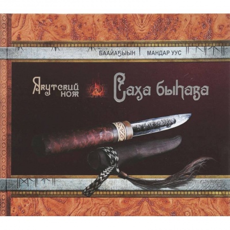 Холодное оружие, книга Якутский нож заказать