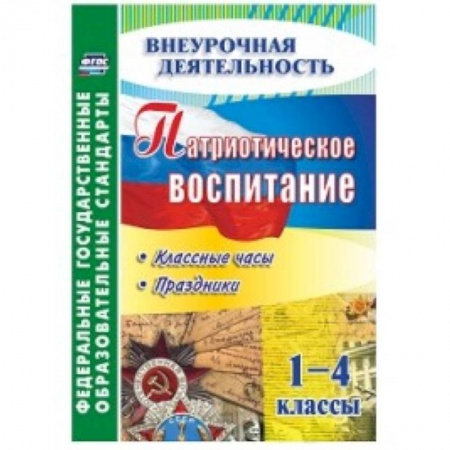 Книги, книга Патриотическое воспитание. 1-4 кл классные часы заказать