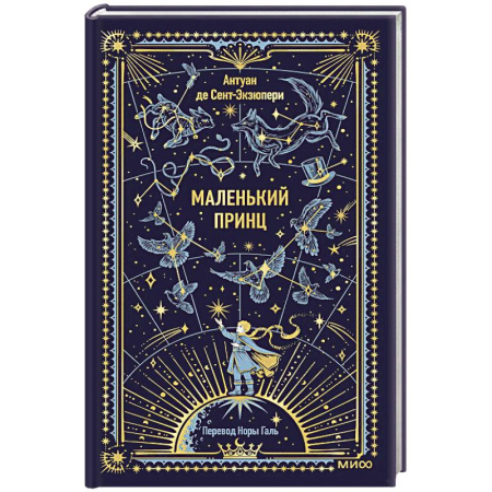 Зарубежная классика, книга Маленький принц. Вечные истории заказать