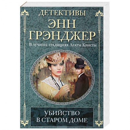 Зарубежный детектив, книга Убийство в старом доме заказать