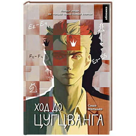 Зарубежная современная проза, книга Ход до цугцванга заказать