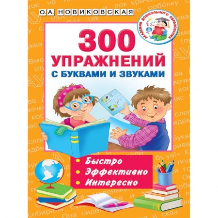 Логопедия, книга 300 упражнений с буквами и звуками заказать