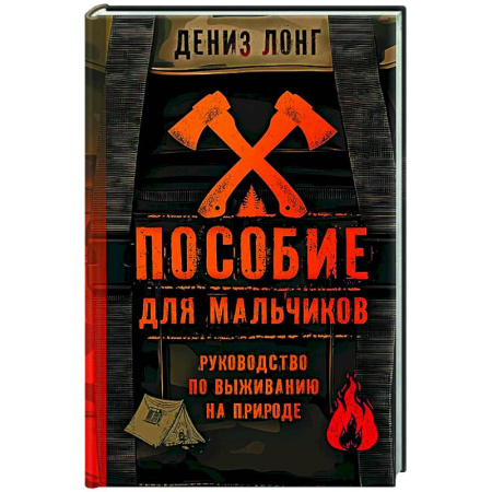 Полезные советы мальчикам, книга Пособие для мальчиков. Руководство по выживанию на природе заказать