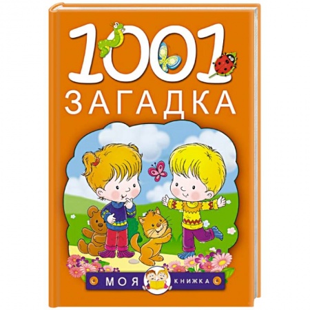 Книги, книга 1001 загадка заказать