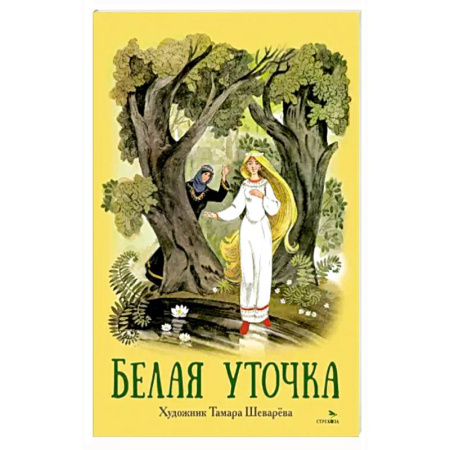 Сказки, книга Книги нашего детства. Белая уточка заказать
