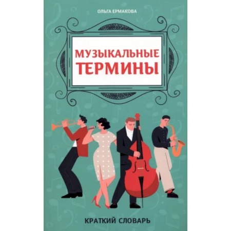 Песенники, ноты, книга Музыкальные термины. Краткий словарь для учащихся ДМШ и ДШИ заказать