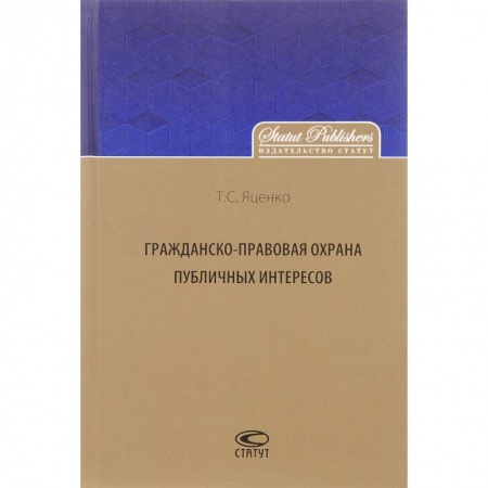 Гражданское право, книга Гражданско-правовая охрана публичных интересов заказать