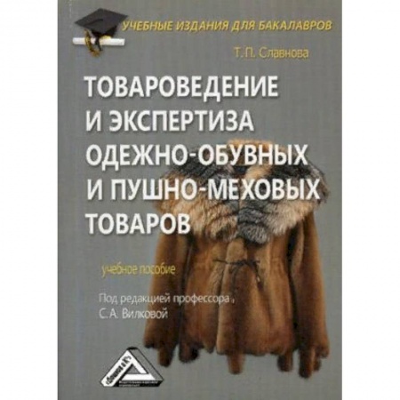 Экономика. Управление. Бизнес, книга Товароведение и экспертиза одежно-обувных и пушно-меховых товаров заказать