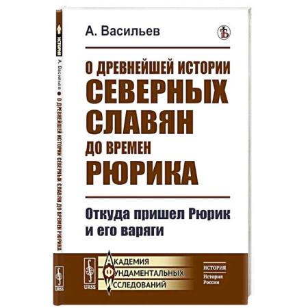 Древний мир и средние века, книга О древнейшей истории северных славян до времен Рюрика: Откуда пришел Рюрик и его варяги заказать