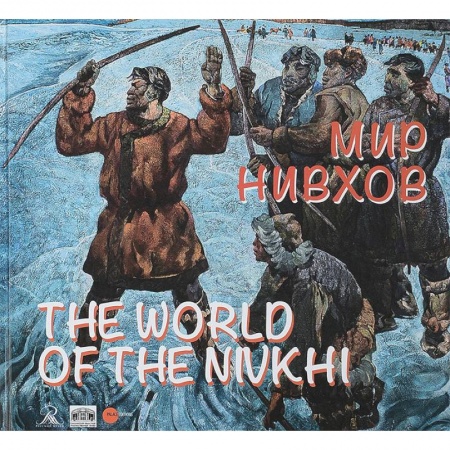 Каталоги выставок, коллекций, произведений искусства, книга Мир нивхов / The World of the Nivkhi заказать