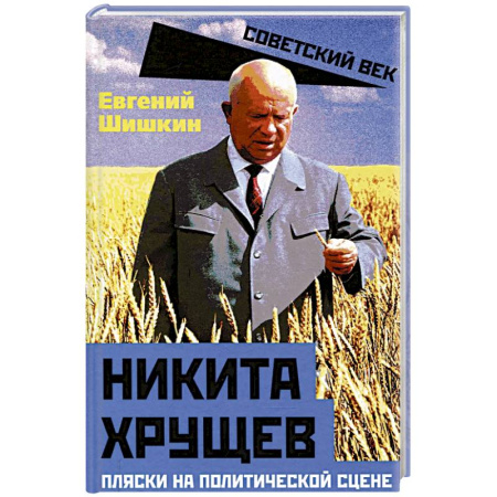Мемуары, биографии исторических личностей, книга Никита Хрущев. Пляски на политической сцене заказать
