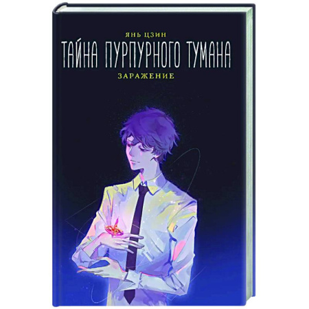 Зарубежное фэнтези, книга Тайна пурпурного тумана. Заражение заказать