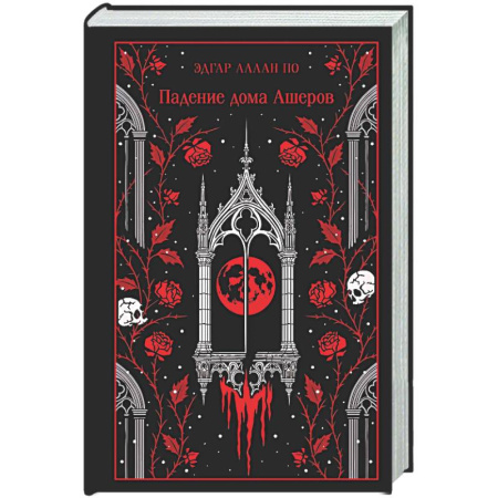 Зарубежная классика, книга Падение дома Ашеров заказать